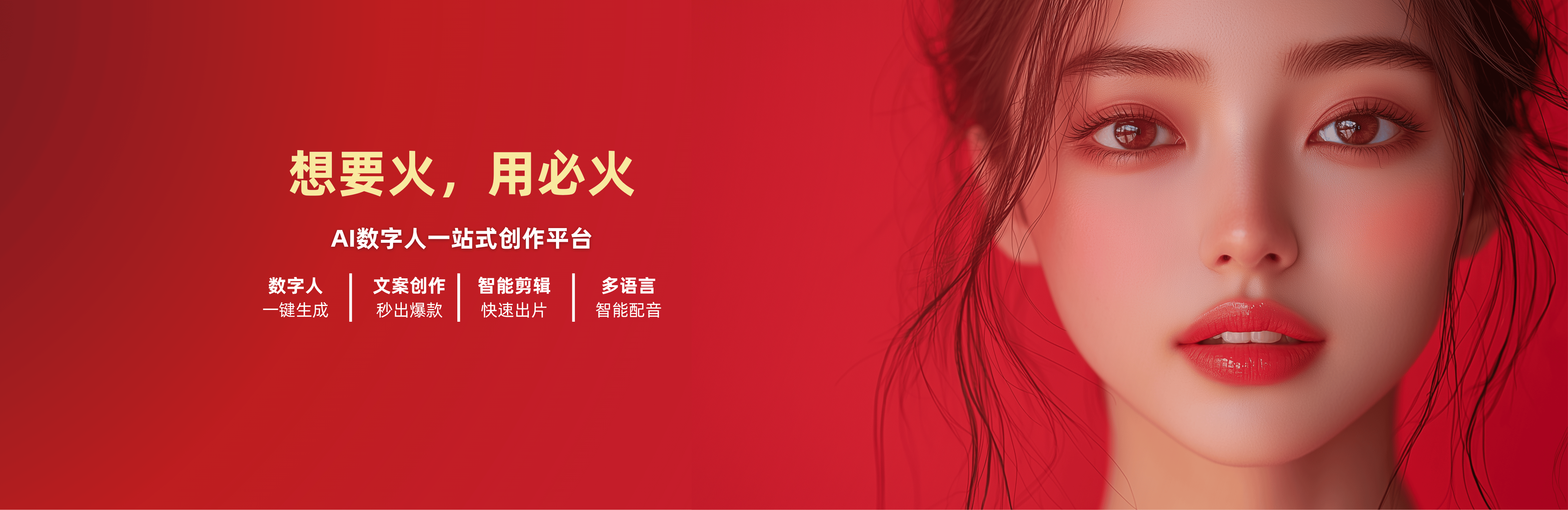 必火AI数字人首页banner